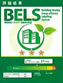 建築物省エネルギー性能表示制度（BELS）三ッ星のロゴ